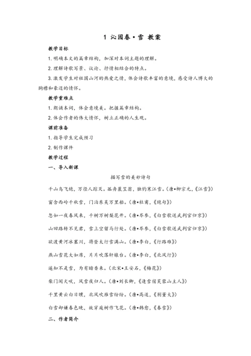 1 沁园春·雪（教案）