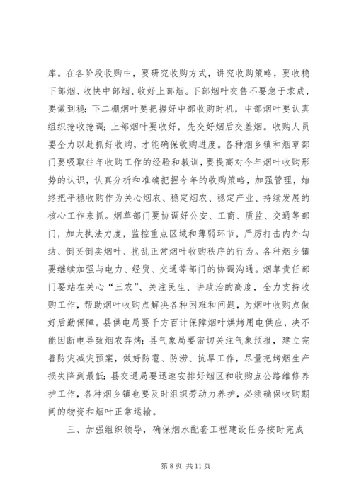 副县长在全县烟叶收购工作会议上的讲话 (2).docx