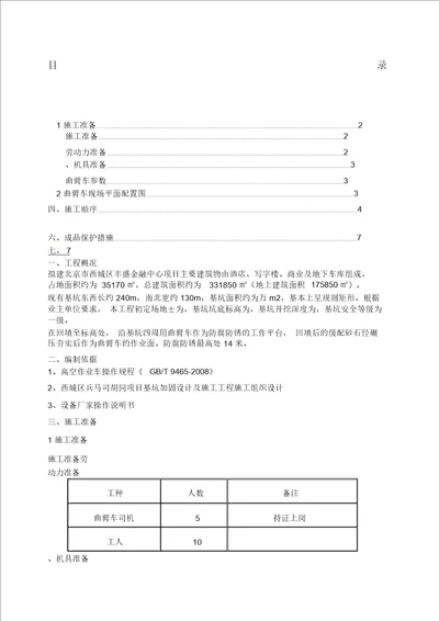 高空作业车施工方案