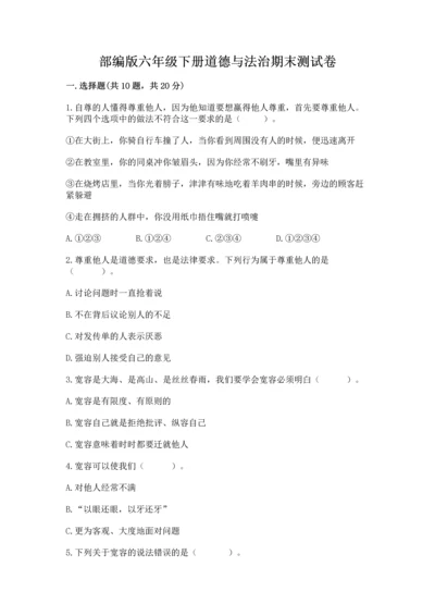 部编版六年级下册道德与法治期末测试卷实验班.docx