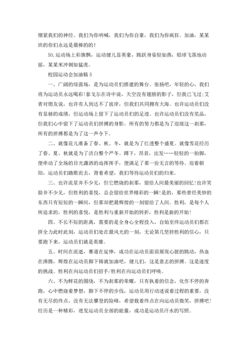 校园运动会加油稿集合15篇.docx