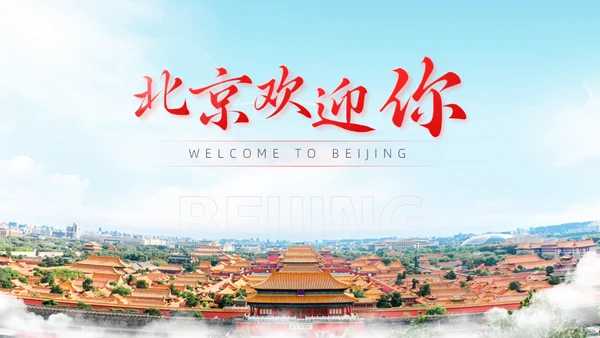 这里是北京城市介绍通用PPT模板