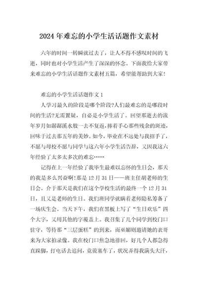 2024年难忘的小学生活话题作文素材