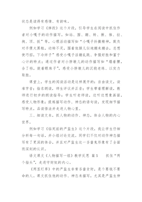 语文课文《人物描写一组》教学反思.docx