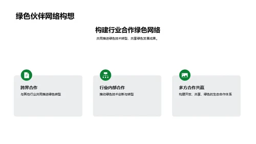 绿色转型与可持续进步