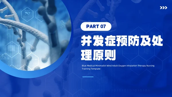 蓝色简约风成人氧气吸入疗法护理培训PPT模板护理查房