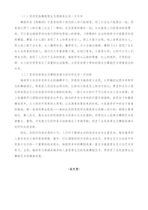 杨丽萍舞蹈作品对原生态民族舞蹈艺术发展的影响.docx