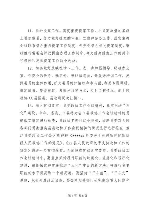 政协县委员会XX年工作计划范文.docx