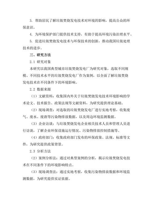 垃圾焚烧发电技术的环境影响研究