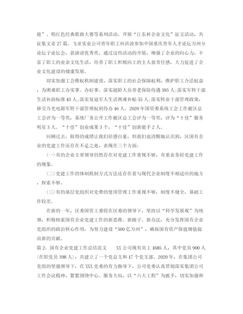 精编之国有企业党建工作总结范文.docx