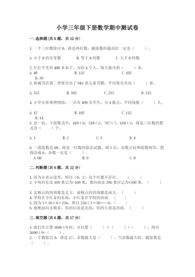 小学三年级下册数学期中测试卷附完整答案（网校专用）.docx