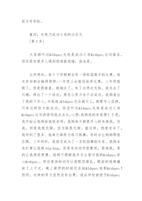 失败乃成功之母的议论文(精选4篇).docx