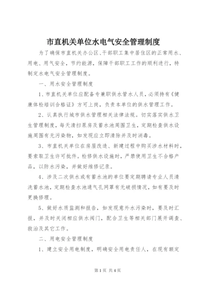 市直机关单位水电气安全管理制度.docx