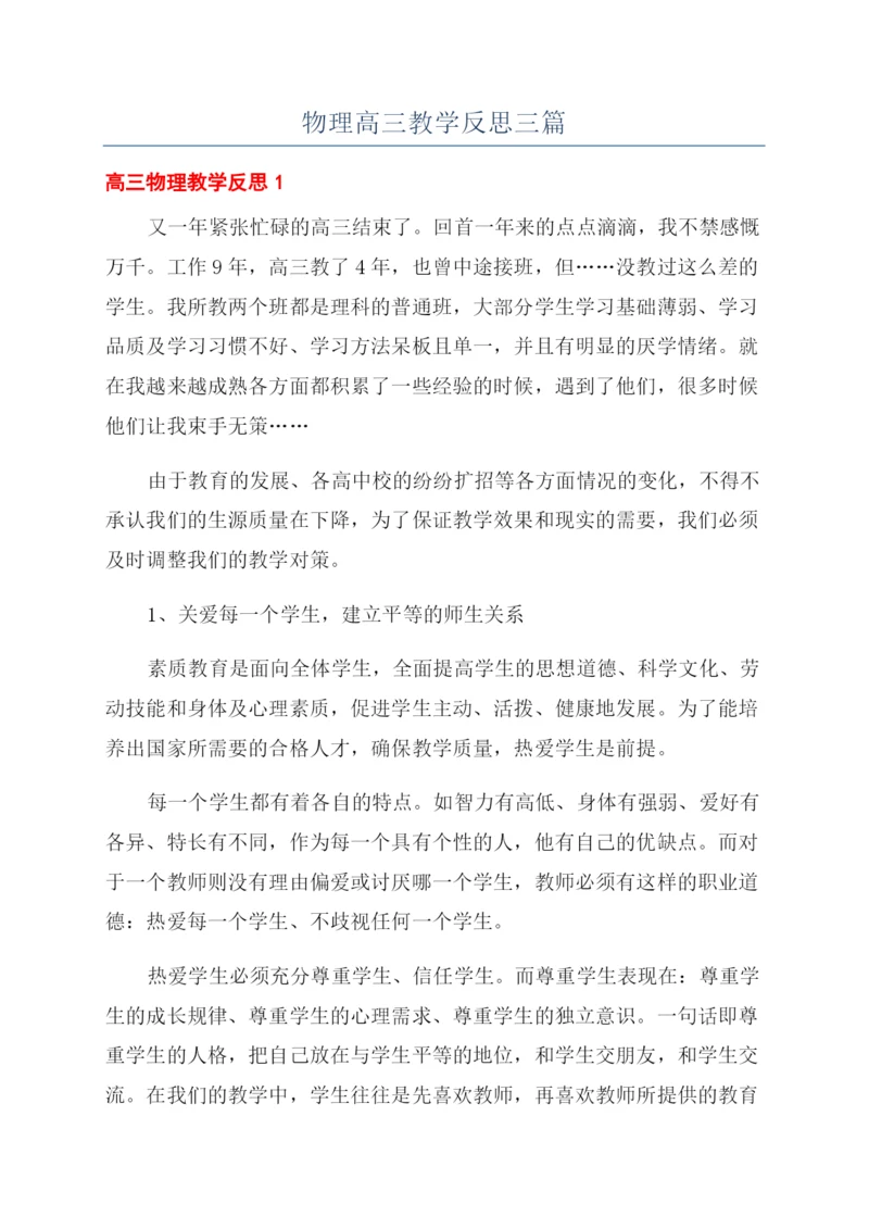 物理高三教学反思三篇.docx