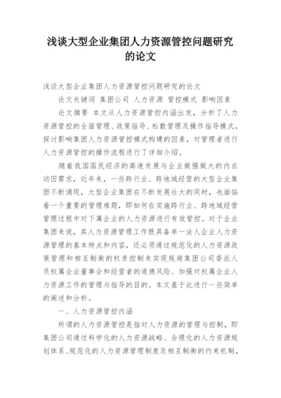 浅谈大型企业集团人力资源管控问题研究的论文.docx