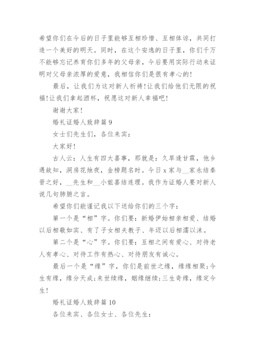 婚礼证婚人致辞10篇.docx