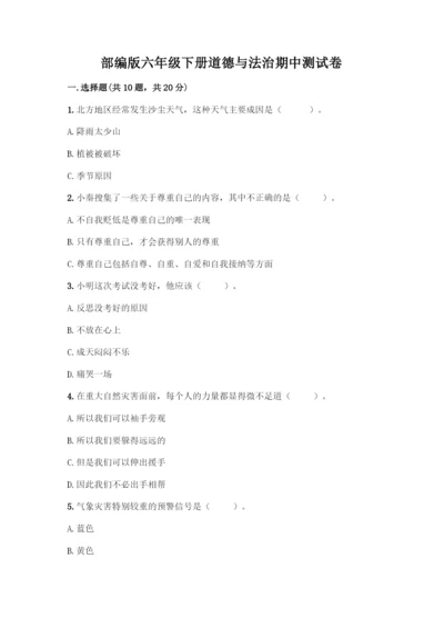 部编版六年级下册道德与法治期中测试卷(易错题)word版.docx