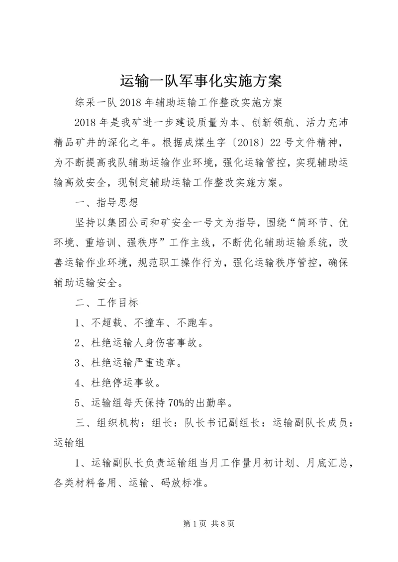 运输一队军事化实施方案 (3).docx