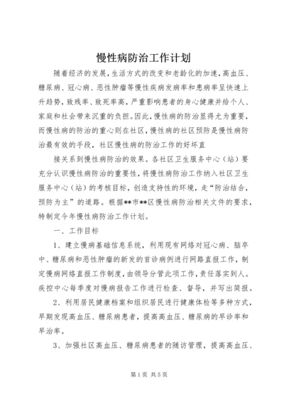 慢性病防治工作计划 (7).docx