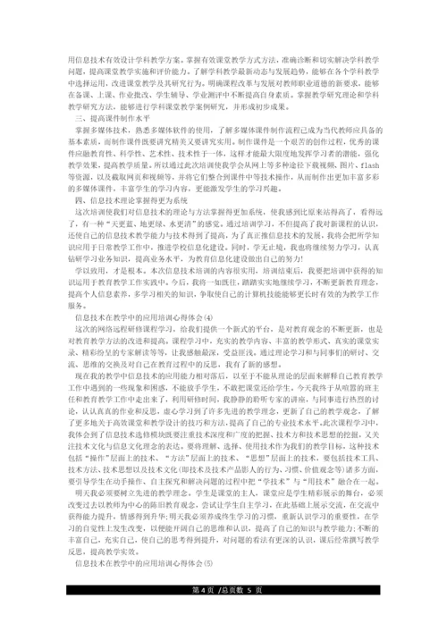 信息技术在教学中的应用培训心得体会.docx