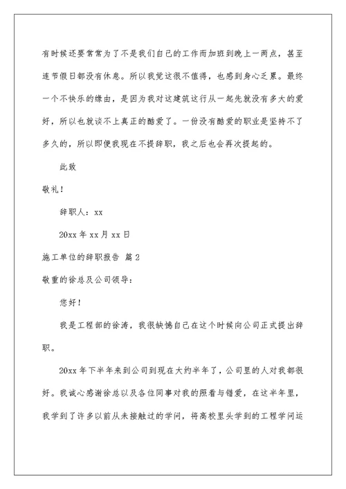 施工单位的辞职报告