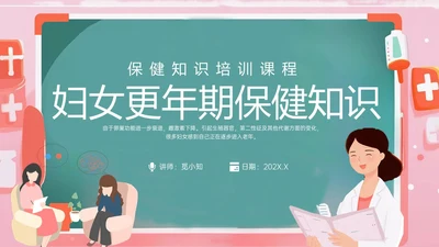 粉色黑板风更年期妇女女保健知识培训PPT课件女性健康