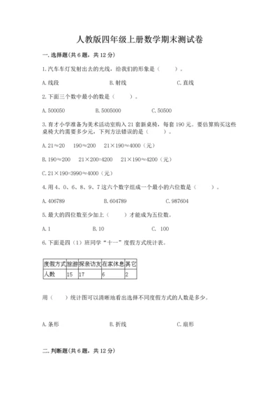 人教版四年级上册数学期末测试卷精品（基础题）.docx