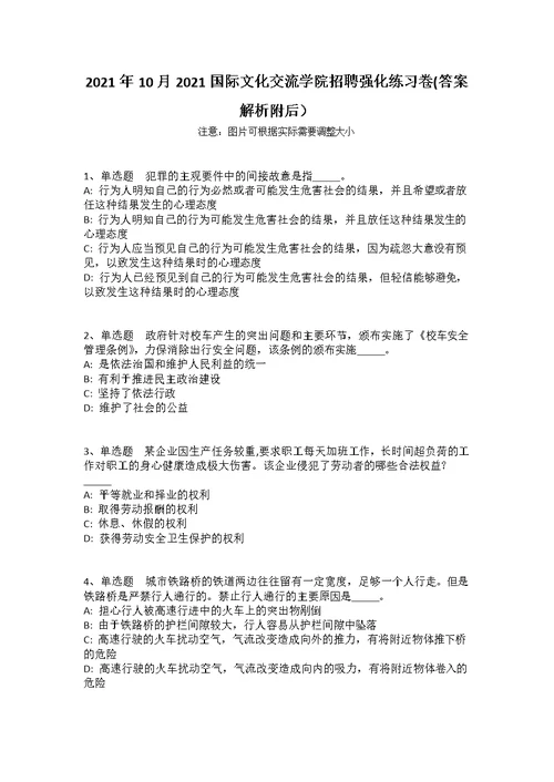 2021年10月2021国际文化交流学院招聘强化练习卷(答案解析附后）