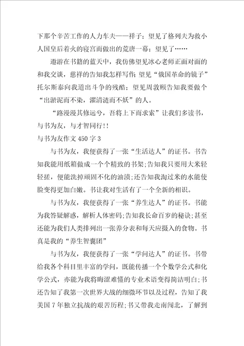 与书为友作文450字28篇