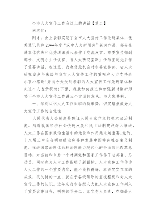 全市人大宣传工作会议上的讲话.docx