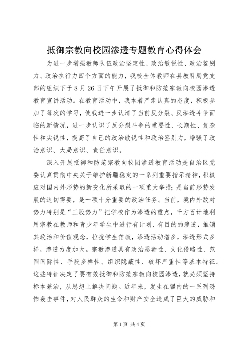 抵御宗教向校园渗透专题教育心得体会.docx