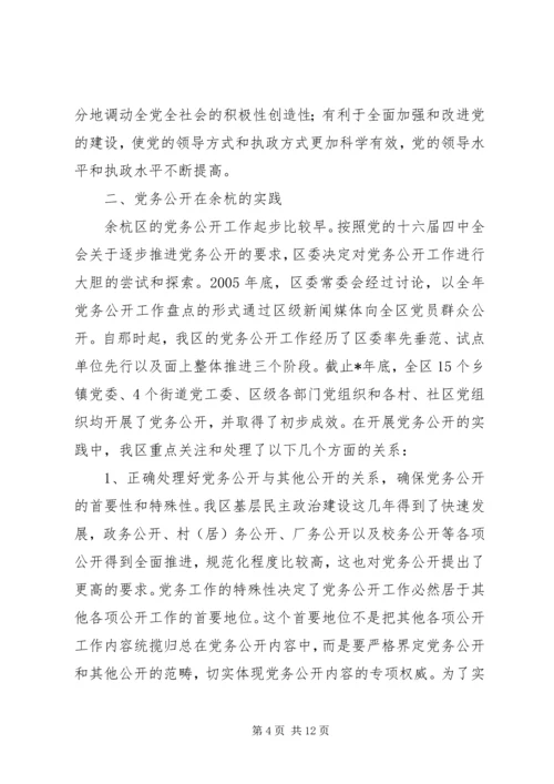 开展党务公开的实践与思考.docx