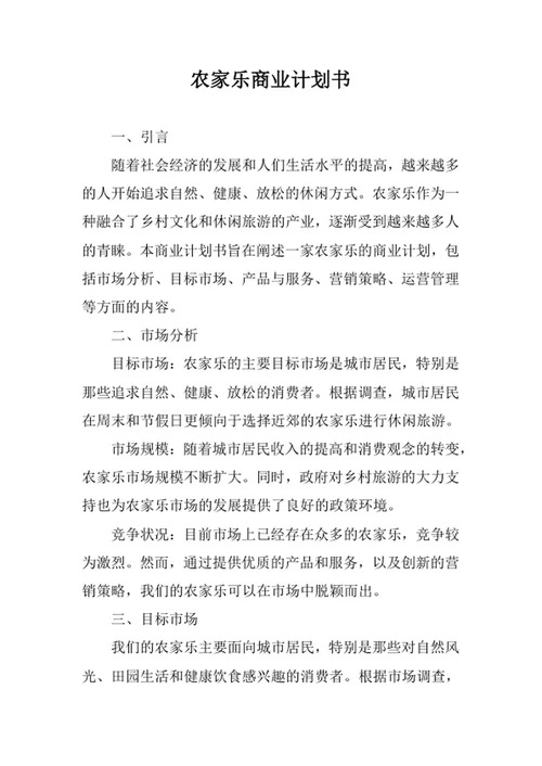 农家乐商业计划书