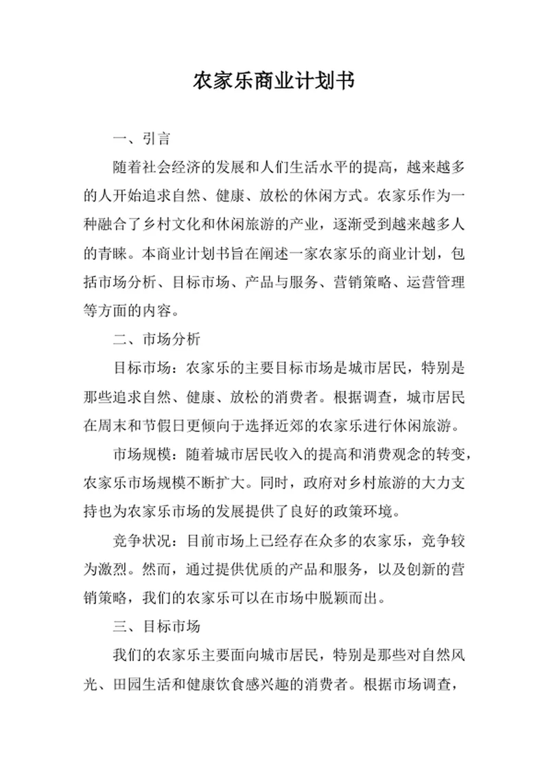 农家乐商业计划书