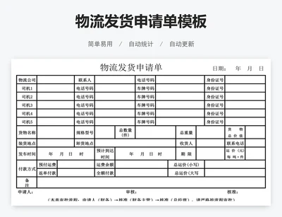 物流发货申请单模板