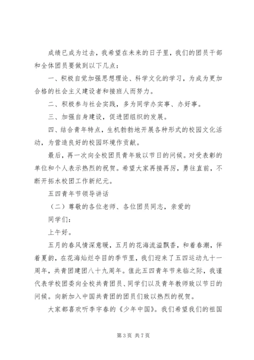 五四青年节领导讲话.docx
