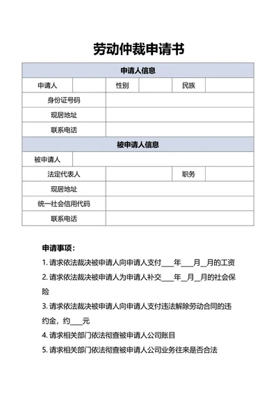 通用灰色劳动仲裁申请书