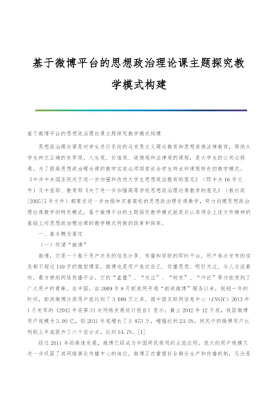 基于微博平台的思想政治理论课主题探究教学模式构建.docx