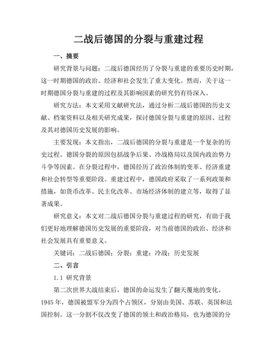 二战后德国的分裂与重建过程