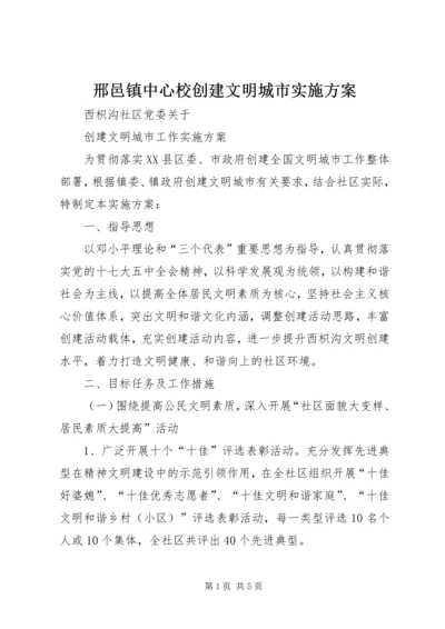 邢邑镇中心校创建文明城市实施方案 (5).docx