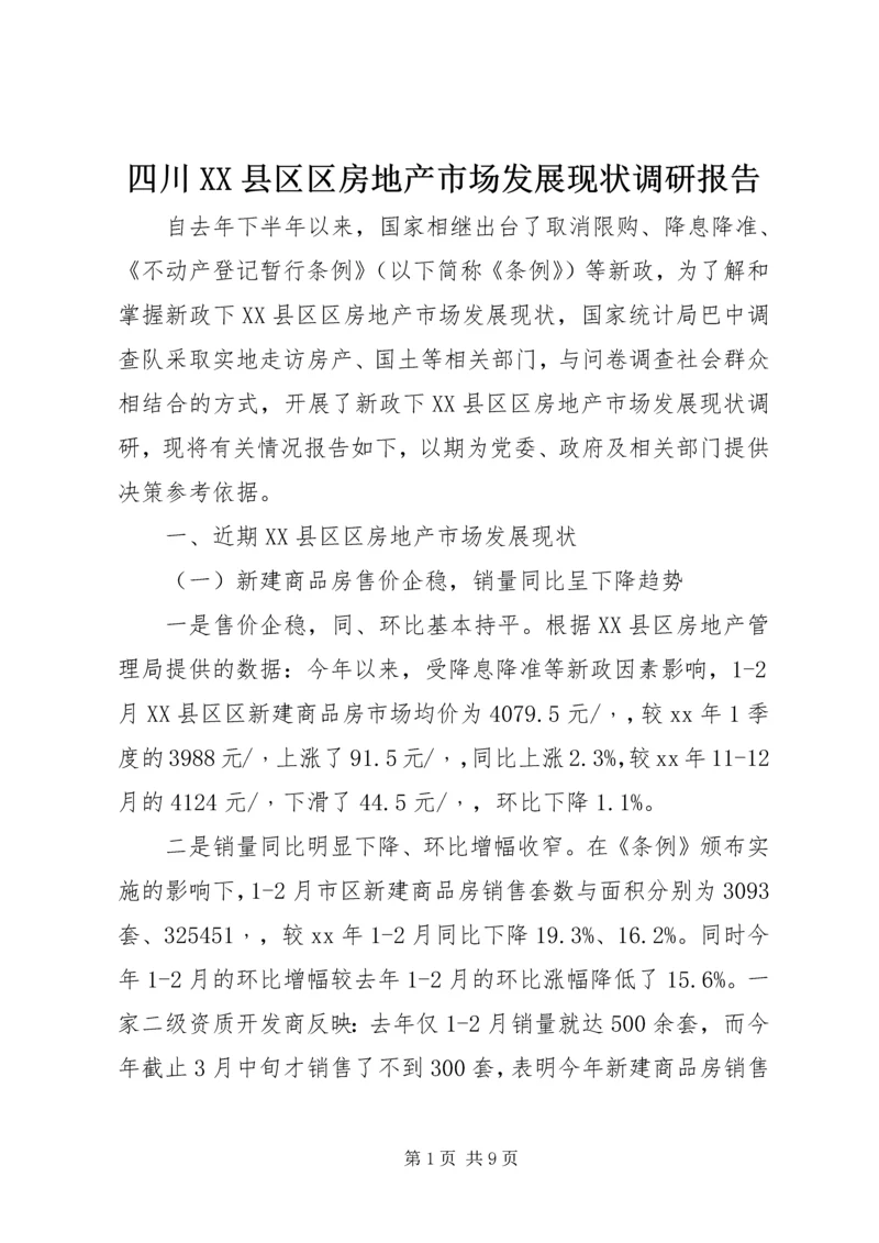 四川XX县区区房地产市场发展现状调研报告.docx