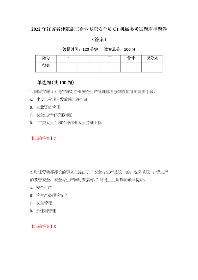 2022年江苏省建筑施工企业专职安全员C1机械类考试题库押题卷答案第72套