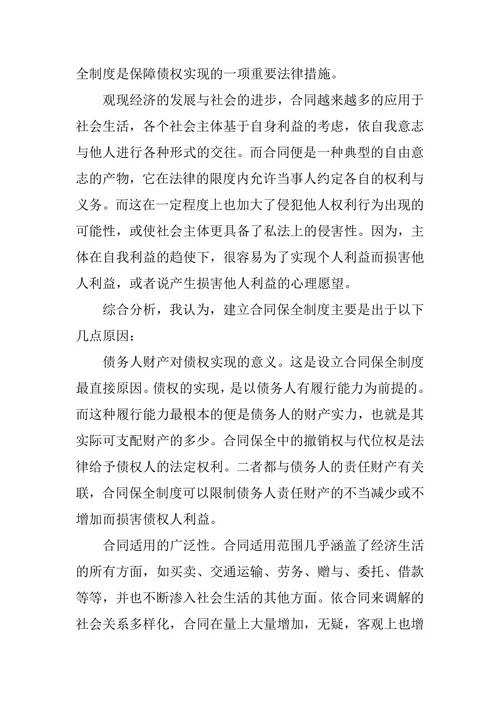 合同法论文论合同保全制度