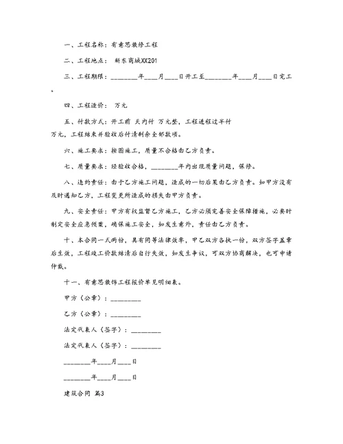 精品建筑合同模板汇总9篇