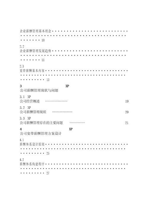 XP公司宽带薪酬管理研究工商管理专业毕业论文