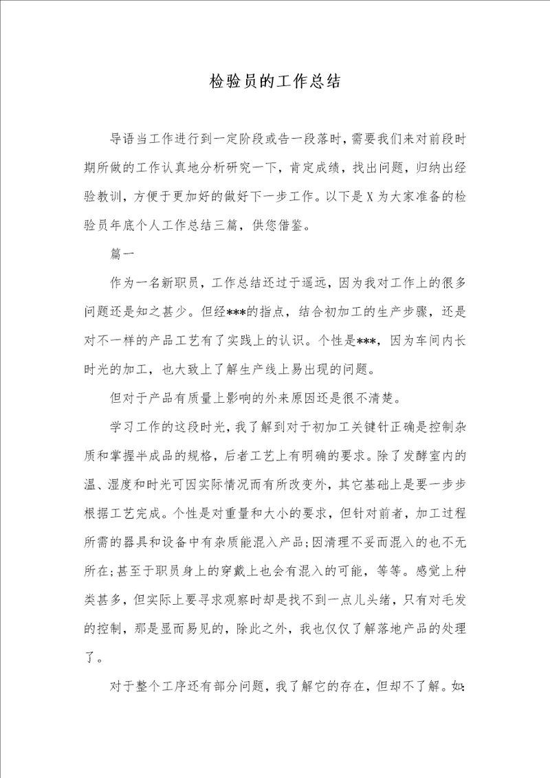2021年检验员的工作总结 1