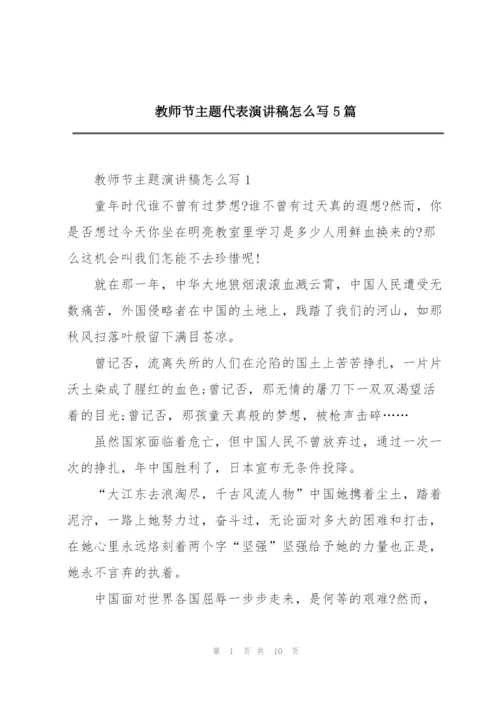 教师节主题代表演讲稿怎么写5篇.docx