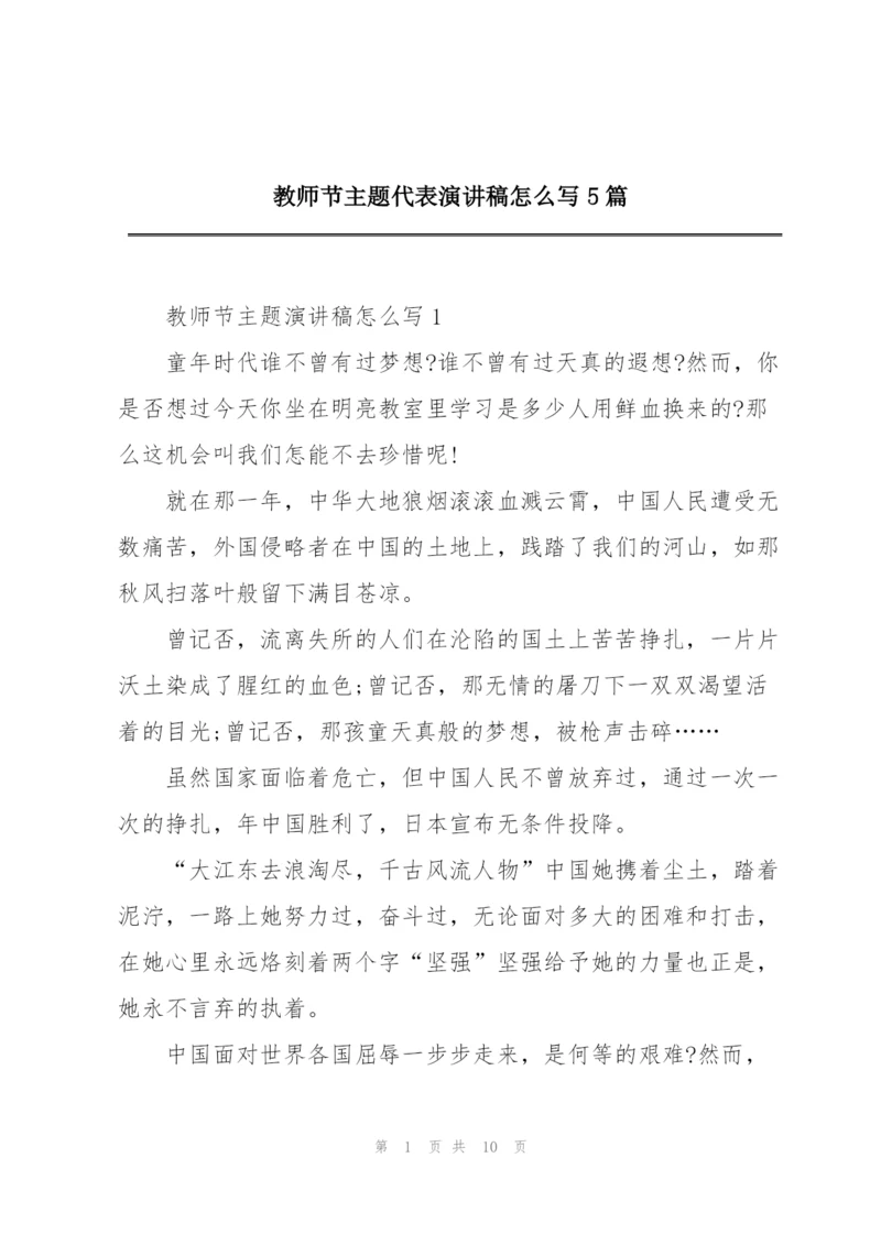 教师节主题代表演讲稿怎么写5篇.docx