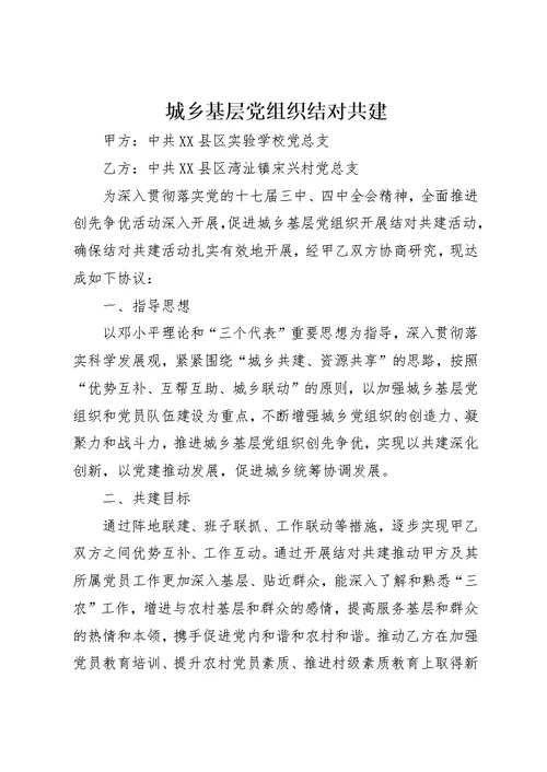 城乡基层党组织结对共建