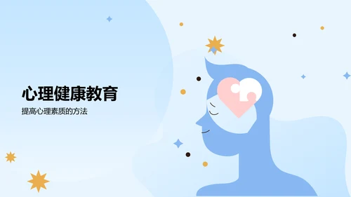 蓝色插画风大学生生心理健康PPT模板